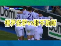 云开体育官网入口-佛罗伦萨客场失利，欧战形势严峻