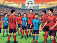 开云体育网页版入口-强强对话欧冠比拼，即将上演