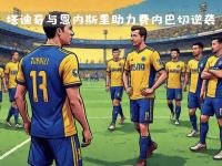 开云体育官网入口网页版-包含逆袭实现，球队成为万众瞩目焦点的词条
