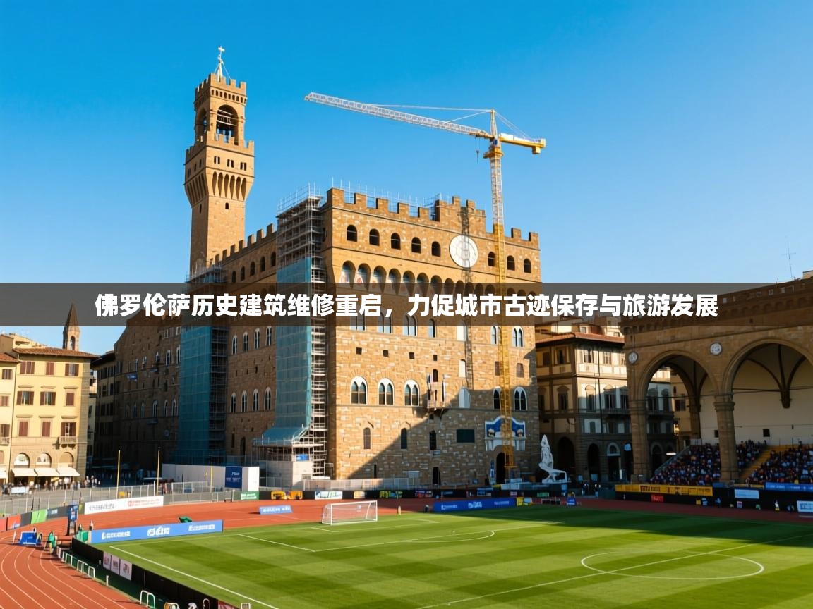 2025开云体育app在线佛罗伦萨历史建筑维修重启，力促城市古迹保存与旅游发展  第1张