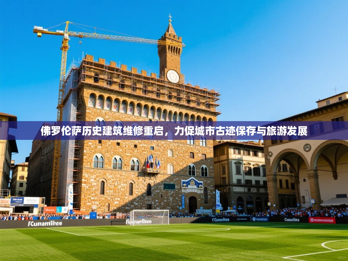 2025开云体育app在线佛罗伦萨历史建筑维修重启，力促城市古迹保存与旅游发展  第3张