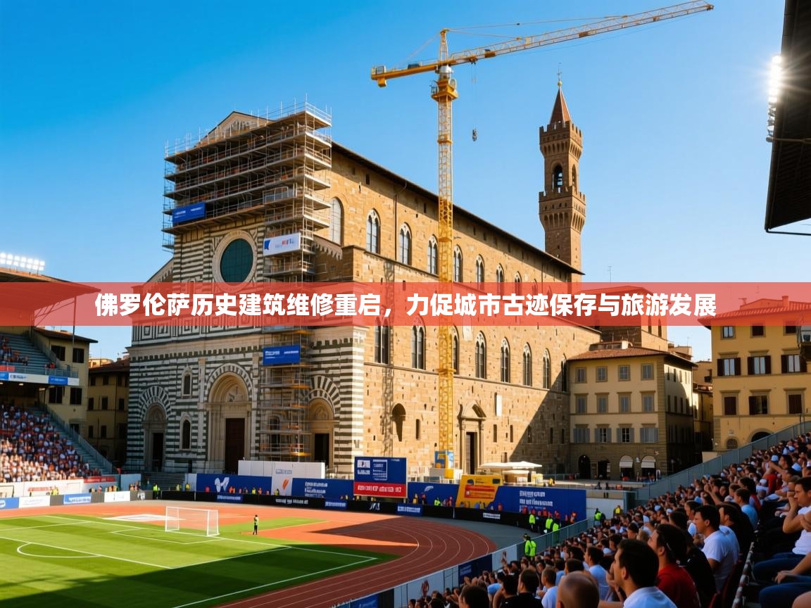 2025开云体育app在线佛罗伦萨历史建筑维修重启，力促城市古迹保存与旅游发展  第4张