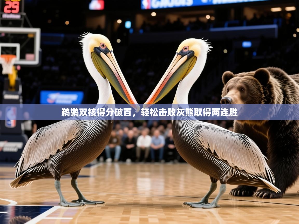 2025开云体育注册下载鹈鹕双核得分破百,轻松击败灰熊取得两连胜 第3张