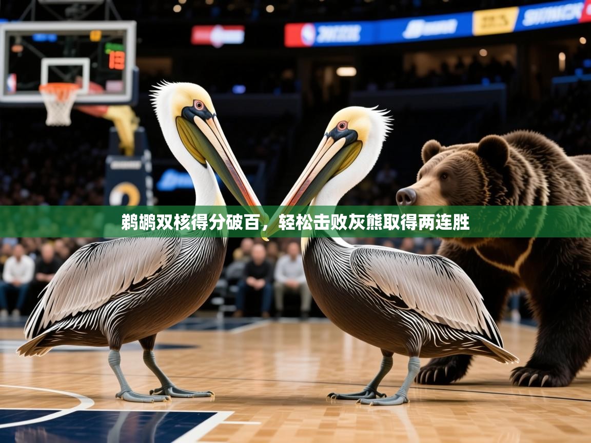 2025开云体育注册下载鹈鹕双核得分破百,轻松击败灰熊取得两连胜 第4张