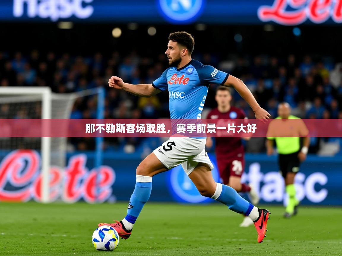 2025开运体育入口那不勒斯客场取胜，赛季前景一片大好  第1张