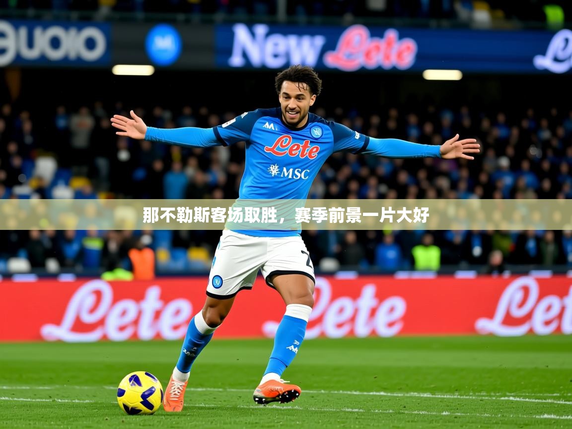 2025开运体育入口那不勒斯客场取胜，赛季前景一片大好  第2张