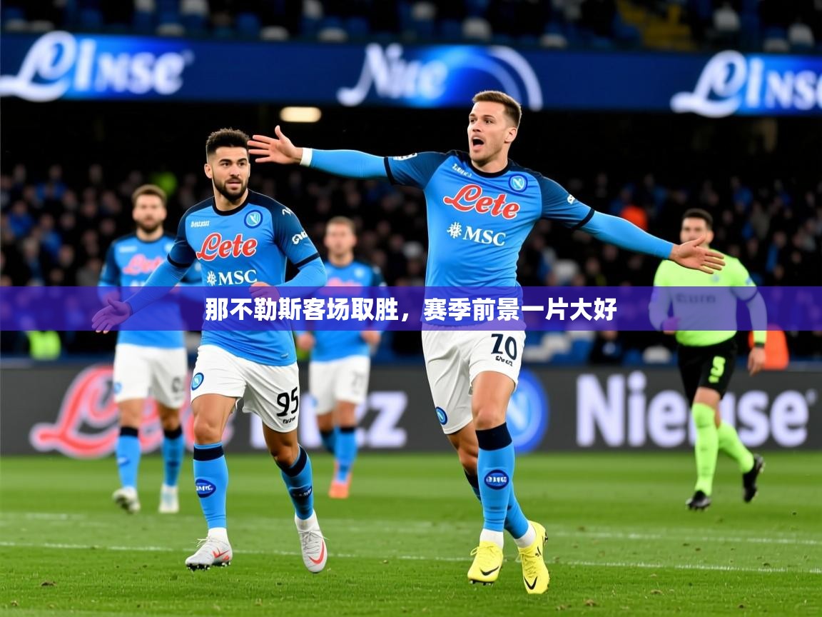 2025开运体育入口那不勒斯客场取胜，赛季前景一片大好  第4张