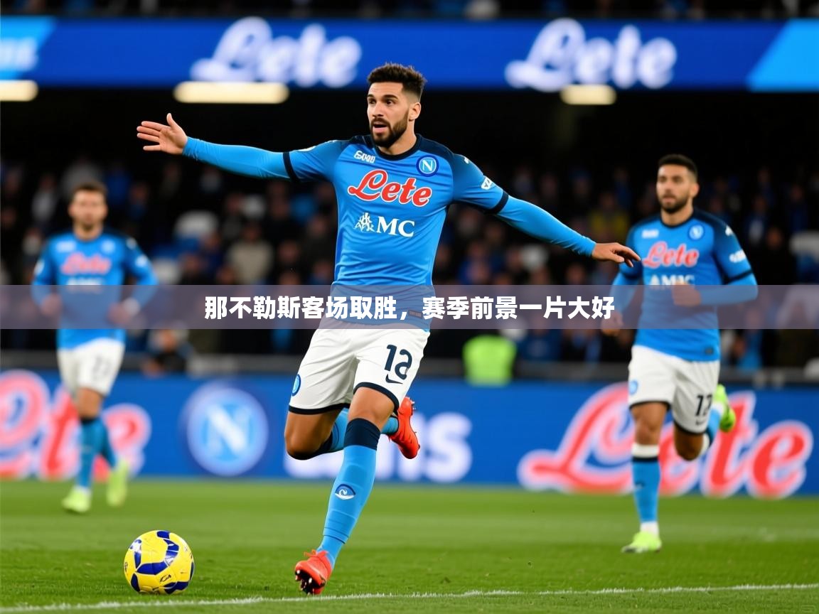 2025开运体育入口那不勒斯客场取胜，赛季前景一片大好  第3张