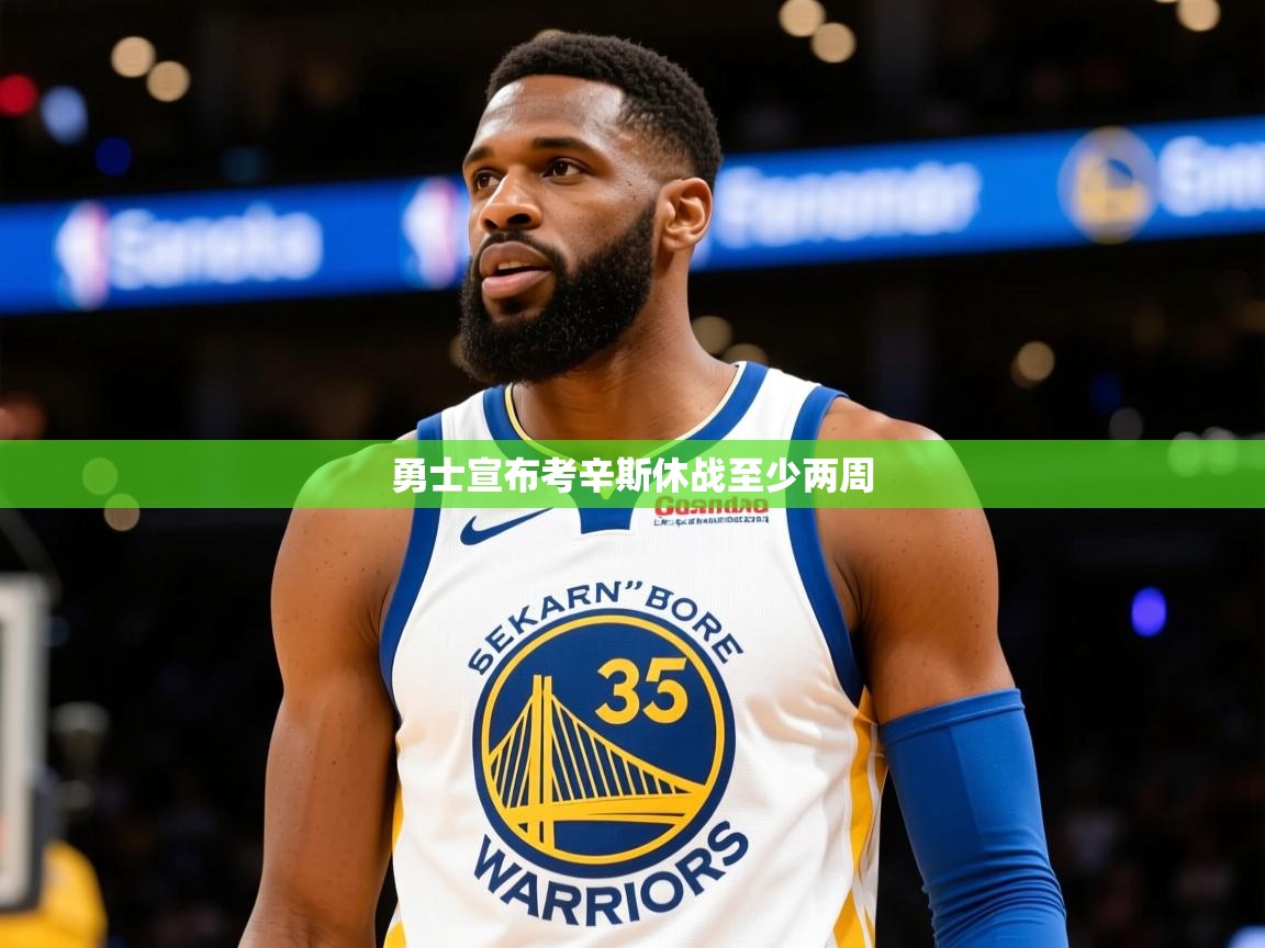 2025开云体育app登录入口勇士宣布考辛斯休战至少两周  第2张