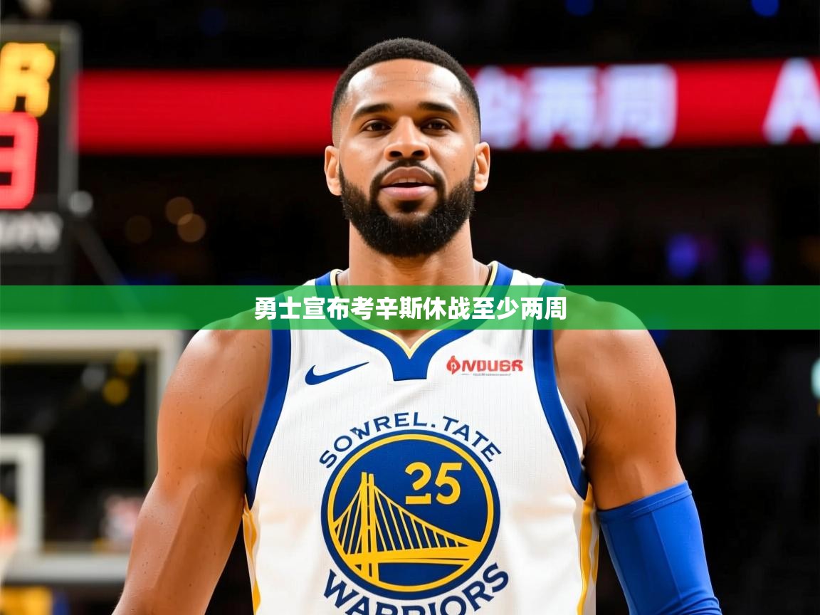2025开云体育app登录入口勇士宣布考辛斯休战至少两周  第3张