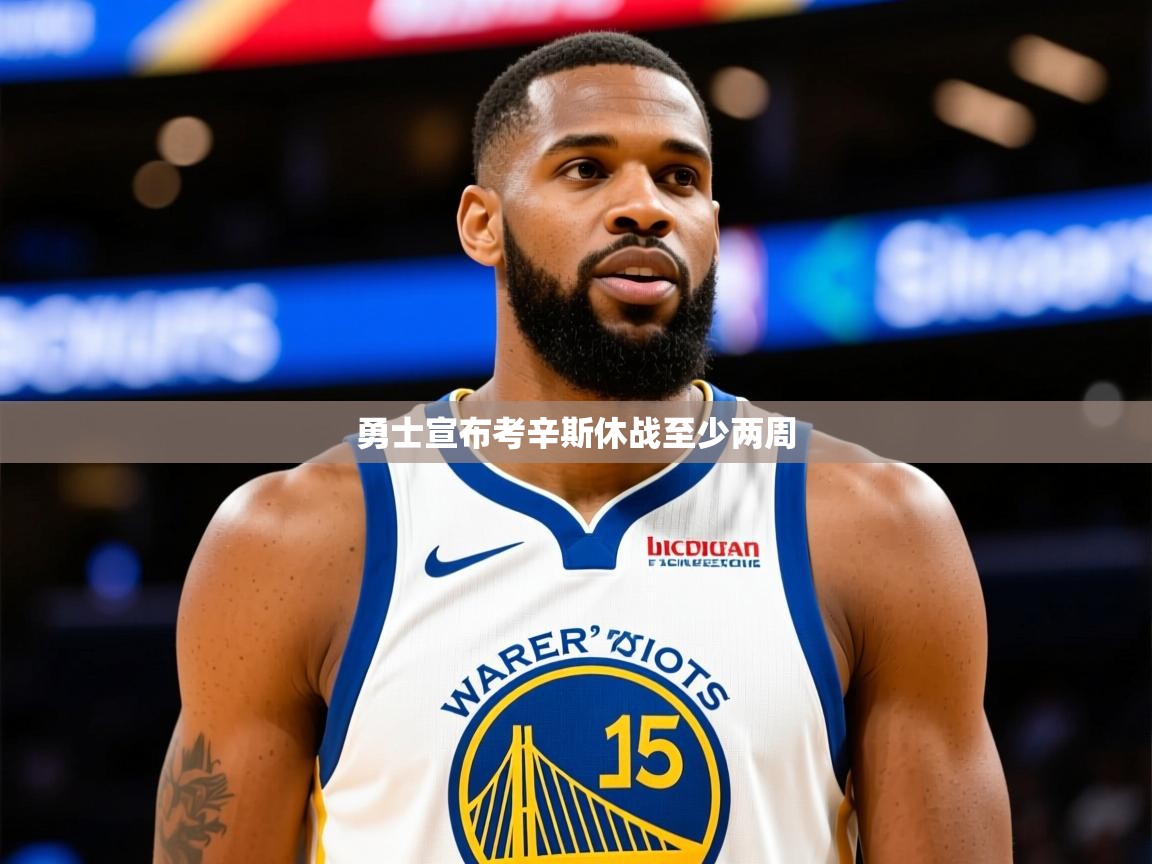 2025开云体育app登录入口勇士宣布考辛斯休战至少两周  第4张