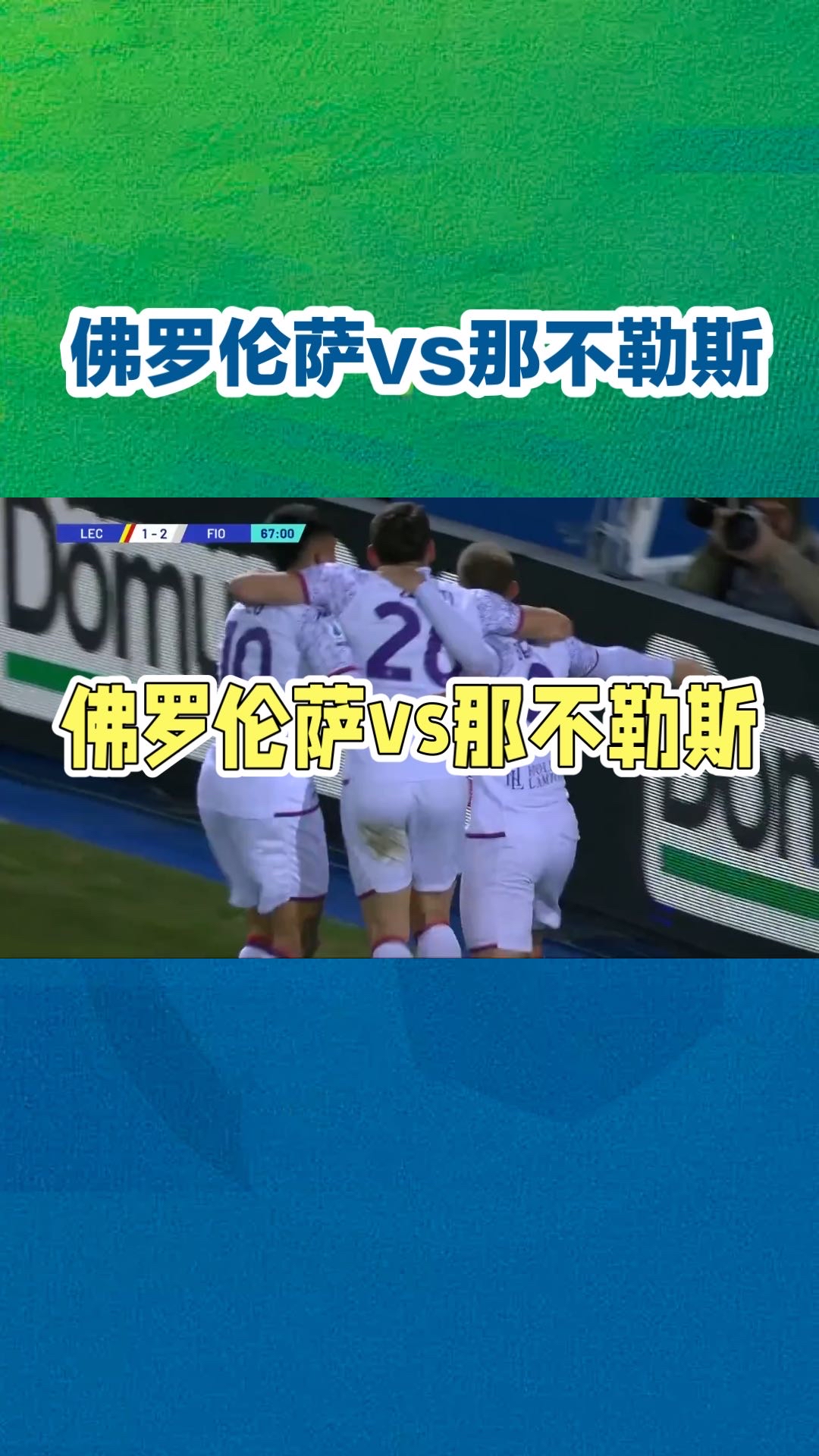 佛罗伦萨客场失利，欧战形势严峻