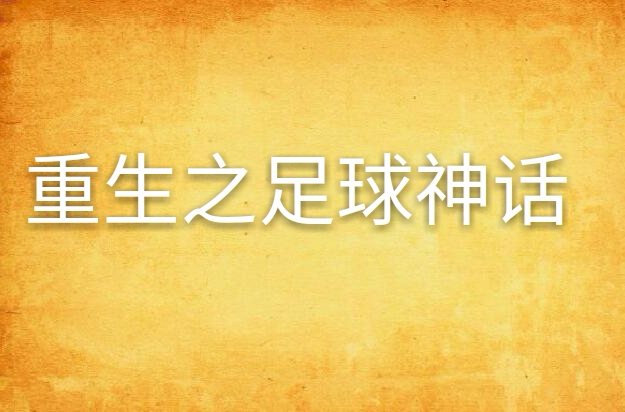 包含视野开阔，足球技艺神乎其技的词条