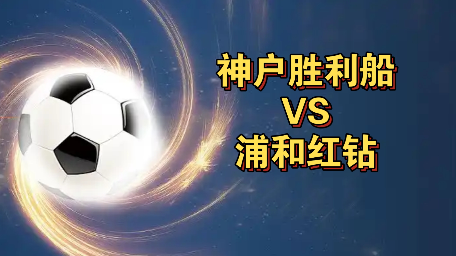 浦和红钻将对阵大连一方，备战高昂的简单介绍